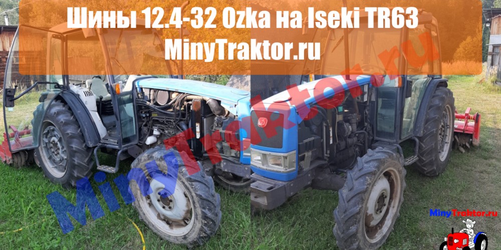 Шины 12.4-32 Ozka на Iseki TR63, видео-фото от нашего Покупателя, MinyTraktor.ru