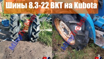 Шины 8.3-22 BKT на минитракторе Kubota, MinyTraktor.ru