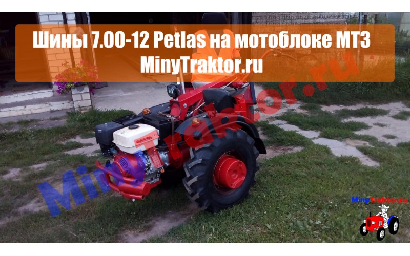 Фото шин 7.00-12 на мотоблоке, видео шин 7.00-12 Petlas на мотоблоке, турецкие колеса 7.00-12, минитрактор ру