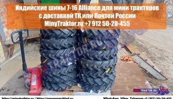 Индийские шины от производителя Alliance (Yokohama) в размере 7-16 (7.00-16) НОВОЕ ПОСТУПЛЕНИЕ, MinyTraktor.ru