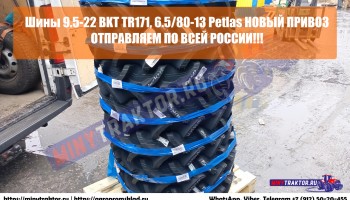 Новый привоз шин с высоким протектором TR171 9.5-22 BKT и турецкие шины Petlas 6.50/80-13, MinyTraktor.ru
