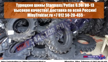 Шины 6.50/80-13 Starmaxx/Petlas, 7.50-15 GTK, 6.50-16 GTK, НОВОЕ ПОСТУПЛЕНИЕ, MinyTraktor.ru