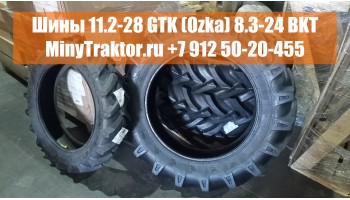 Турецкие шины 11.2-28 GTK (Ozka), индийские шины 8.3-24 BKT, НОВОЕ ПОСТУПЛЕНИЕ, MinyTraktor.ru