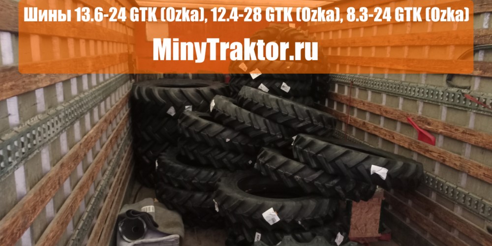 Шины 13.6-24 GTK (Ozka), шины 12.4-28 GTK (Ozka), шины 8.3-24 GTK (Ozka), MinyTraktor.ru