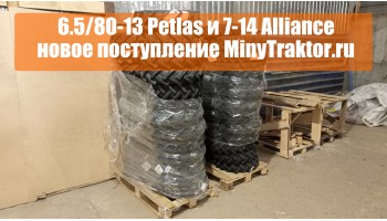 Резина 7-14 Alliance, шины 6.5/80-13 Petlas, НОВОЕ ПОСТУПЛЕНИЕ, MinyTraktor.ru