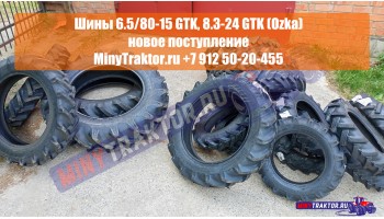 Шины 8.3-24 GTK (Ozka), 6.5/80-15 GTK (Ozka), НОВОЕ ПОСТУПЛЕНИЕ, MinyTraktor.ru