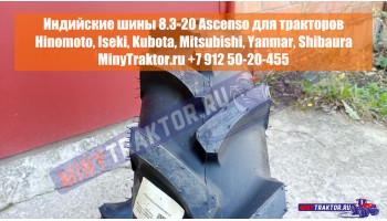 Индийские шины 8.3-20 Ascenso для японских минитракторов, НОВОЕ ПОСТУПЛЕНИЕ, MinyTraktor.ru