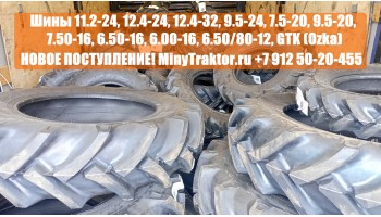 Шины 11.2-24, 12.4-24, 12.4-32, 9.5-24, 7.5-20, 9.5-20, 7.50-16, 6.50-16, 6.00-16, 6.50/80-12, GTK (Ozka), НОВОЕ ПОСТУПЛЕНИЕ, MinyTraktor.ru