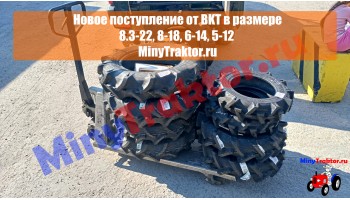 Шины 8-18, 5-12, 6-14, 8.3-22 BKT, новое поступление, MinyTraktor.ru
