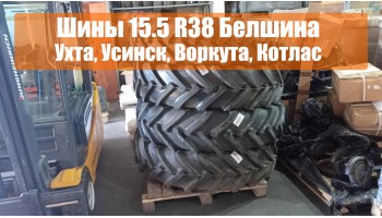 Шины 15.5 R38 Белшина, шины 9.5-22 BKT, шины 8-18 BKT, новое поступление, MinyTraktor.ru