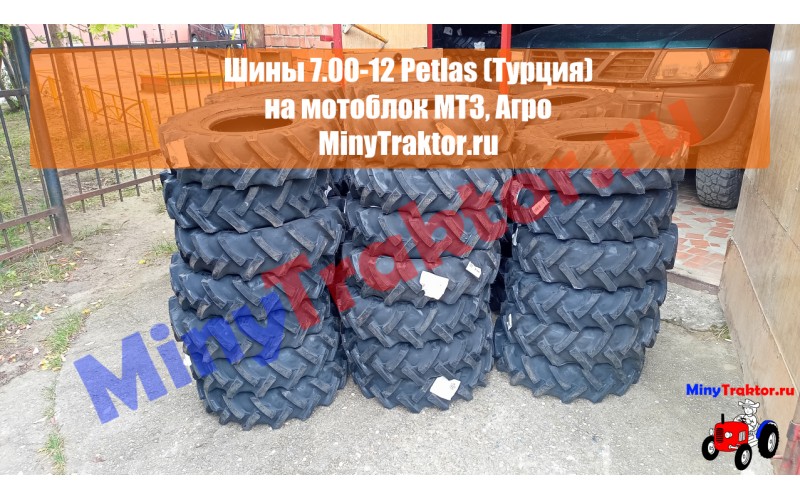 Высокие покрышки 7.00-12, турецкие шины 7-12, шины на мотоблок мтз, минитрактор ру