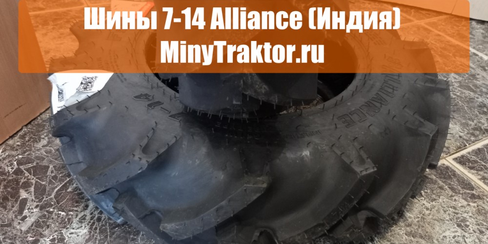 Шины 7-14 Alliance (Индия), аналог 7-14 Tiron, видеообзор, MinyTraktor.ru