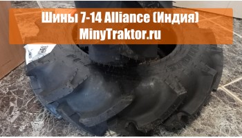 Шины 7-14 Alliance (Индия), аналог 7-14 Tiron, видеообзор, MinyTraktor.ru