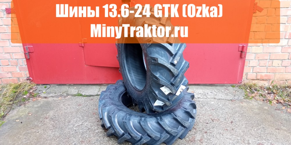 Покрышки 13.6-24 GTK (Ozka), ВИДЕООБЗОР, MinyTraktor.ru