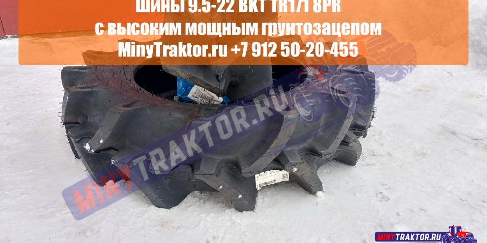 Шины 9.5-22 BKT (Индия) 8PR с высоким мощным протектором TR171, аналог шины 9.5-22 Bridgestone, MinyTraktor.ru