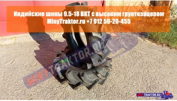 Покрышки 9.5-18 BKT (Индия) с высоким протектором, грунтозацепом, MinyTraktor.ru