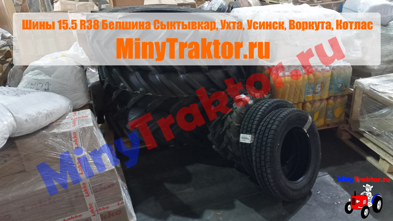 Шины 15.5 R38 Ф-2А Белшина Сыктывкар, задние колеса на трактор МТЗ,  MinyTraktor.ru